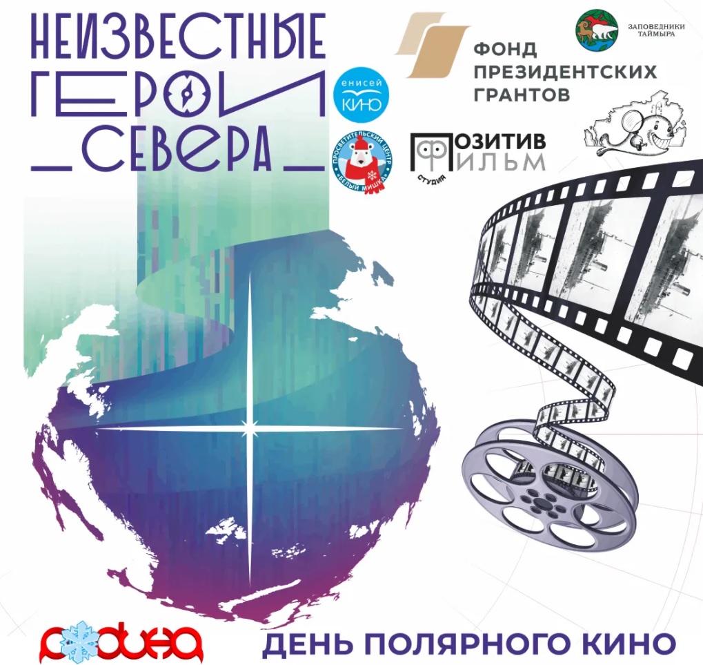 В Красноярском крае пройдет Международная акция – «День полярного кино»